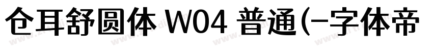 仓耳舒圆体 W04 普通(字体转换